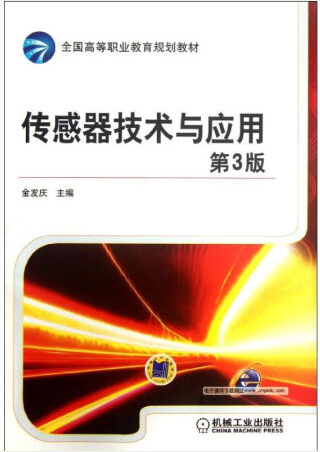 机械工业出版社金发庆传感器技术与应用第3版课后习题答案