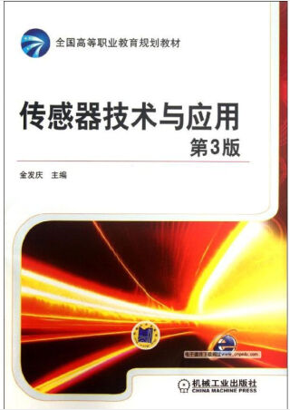 机械工业出版社金发庆传感器技术与应用第3版课后习题答案 