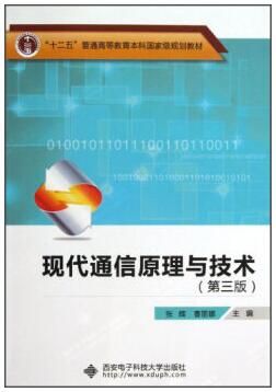 西安电子科技大学出版社 张辉 曹丽娜 现代通信原理与技术第三版课后习题答案