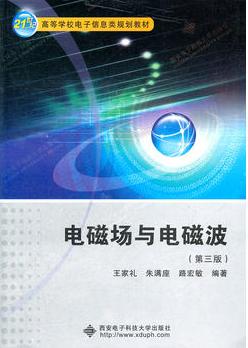 西安电子科技大学出版社 王家礼 电磁场与电磁波(第三版)课后习题参考答案