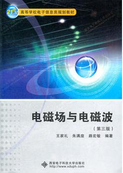 西安电子科技大学出版社 王家礼 电磁场与电磁波（第三版）课后习题参考答案