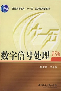 华中科技大学 姚天任 江太辉 数字信号处理(第3版）课后习题答案