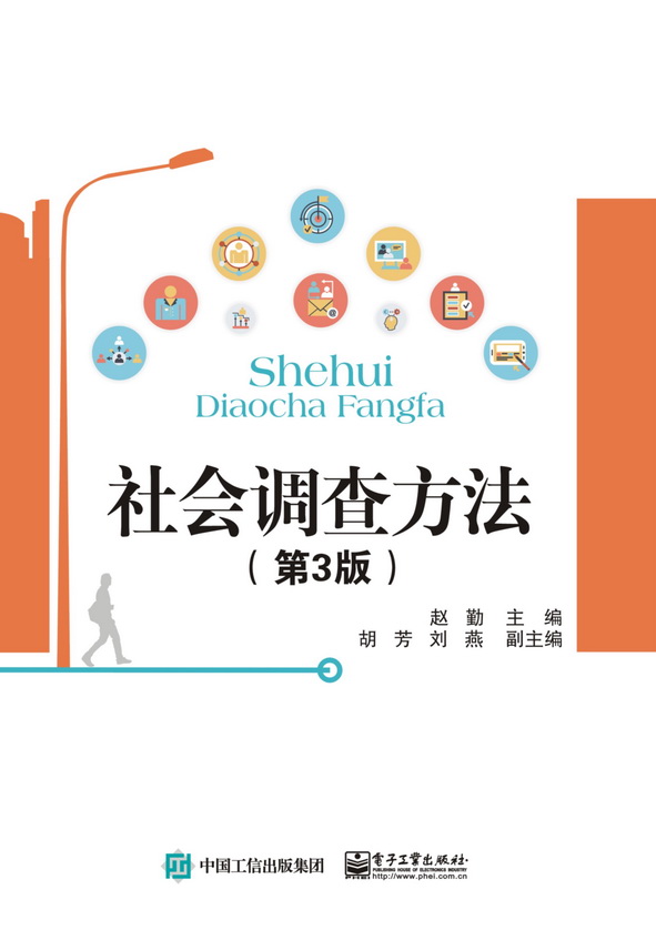 电子工业出版社赵勤社会调查方法（第3版）习题参考答案